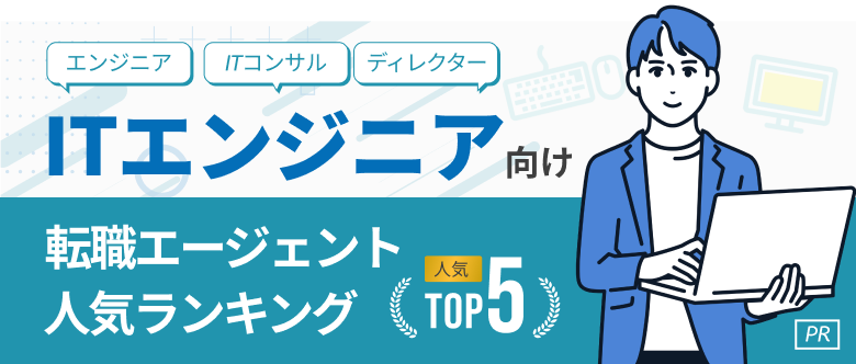 ITエンジニア・WEB業界転職おすすめ転職エージェント・サイト人気ランキングTOP5
