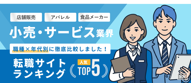 小売・サービス業界転職おすすめ転職エージェント・サイト人気ランキングTOP5