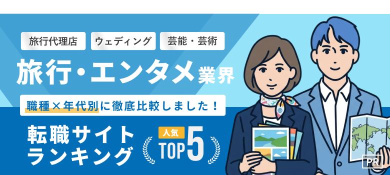 旅行・エンタメ業界転職おすすめ転職エージェント・サイト人気ランキングTOP5