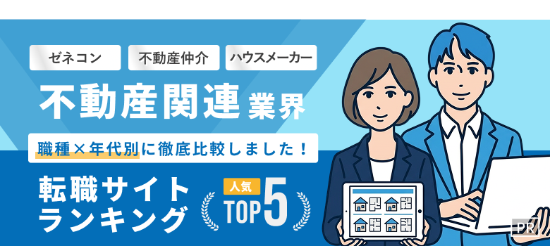 不動産・建設業界転職おすすめ転職エージェント・サイト人気ランキングTOP5